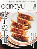 dancyu (ダンチュウ) 2014年 05月号 [雑誌]