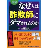 なぜ人は詐欺師にダマされるのか (内藤誼人の心理シリーズ)