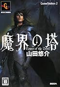 魔界の塔