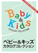 ベビー&キッズカタログコレクション