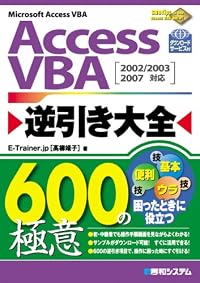Access VBA逆引き大全600の極意―2002/2003/2007対応
