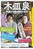 木皿泉 ---物語る夫婦の脚本と小説 (文藝別冊/KAWADE夢ムック)