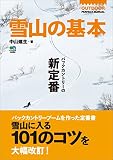 雪山の基本[雑誌] エイ出版社のアウトドアムック