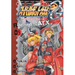 スーパーロボット大戦OGディバイン・ウォーズ-Record of ATX (5) (電撃コミックス)