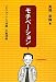 モチベーション―「ビジョン」と「時間」の管理術