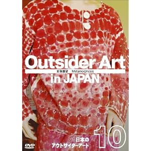 日本のアウトサイダーアート Vol.10 「変身願望」Metamorphosis [DVD]