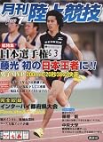 陸上競技 2010年 07月号 [雑誌]
