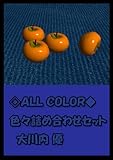 ◇ＡＬＬ ＣＯＬＯＲ◆色々詰め合わせセット