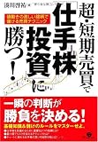 超・短期売買で「仕手株投資」に勝つ!