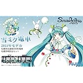 1/150 雪ミク電車2015年モデル札幌市交通局3300形電車 札幌市時計台付き