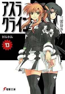 アスラクライン 13 (電撃文庫 み 3-28)