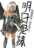 明日泥棒 3 (ヤングジャンプコミックス)