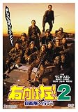 『右向け左!2自衛隊へ行こう [DVD]』の写真