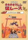 チキチキマシン猛レース インチキパトカー作戦編 [DVD]