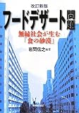 フードデザート問題―無縁社会が生む「食の砂漠」
