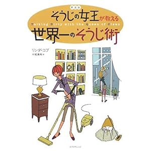 【クリックで詳細表示】新装版そうじの女王が教える世界一のそうじ [単行本]