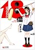 18倫 1 (ヤングチャンピオンコミックス)