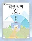 明快入門 C スーパービギナー編 (林晴比古実用マスターシリーズ)