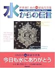 水からの伝言