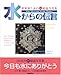 水からの伝言 (世界初水の氷結結晶写真集) 水からの伝言 (世界初水の氷結結晶写真集)