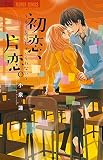 初恋、片恋。~もう友達じゃいられない~ (フラワーコミックス)