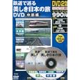 鉄道で巡る美しき日本の旅ＤＶＤ 中部編<br>宝島社<br>990円<br>ISBN:9784796682237