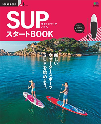 SUP スタートBOOK［雑誌］ エイ出版社のスタートBOOKシリーズ (Japanese Edition)