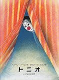 トニオ (ウィルコンの絵本シリーズ)
