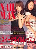NAIL MAX (ネイル マックス) 2007年 12月号 [雑誌]
