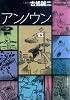 アンノウン (文春文庫)