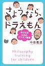 さようなら、ドラえもん　子どものためのテツガク教室