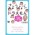 さようなら、ドラえもん<br>中島 義道著　 若泉 さな絵画　 <br>1260円<br>ISBN:9784062170901　