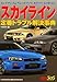 スカイライン定番トラブル解決事典―メンテナンス&グレードアップ、モデファイのすべて (別冊ベストカー 赤バッジシリーズ 305)