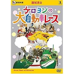 藤城清治 ケロヨンの大自動車レース