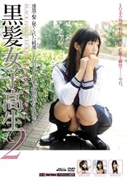 黒髪女子高生2 [DVD]