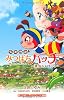 昆虫物語 みつばちハッチ 〜勇気のメロ ディ〜 (小学館ジュニアシネマ文庫)