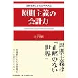 原則主義の会計力<br>金子 智朗著　 <br>2310円<br>ISBN:9784534048851　