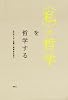 〈私〉の哲学 を哲学する