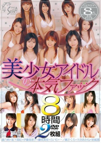 美少女アイドルの本気ファック [DVD]
