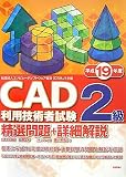 平成19年度 CAD利用技術者試験2級精選問題+詳細解説