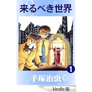 来るべき世界 1