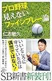 プロ野球 見えないファインプレー論 (SB新書)