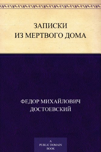 Записки из мертвого дома (Russian Edition)