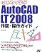 はじめて学ぶAutoCAD LT2008作図・操作ガイド