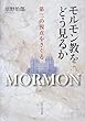 モルモン教をどう見るか―第三の視点をさぐる