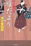 雁だよりー金四郎はぐれ行状記(5)(双葉文庫)