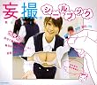 妄撮シールブック