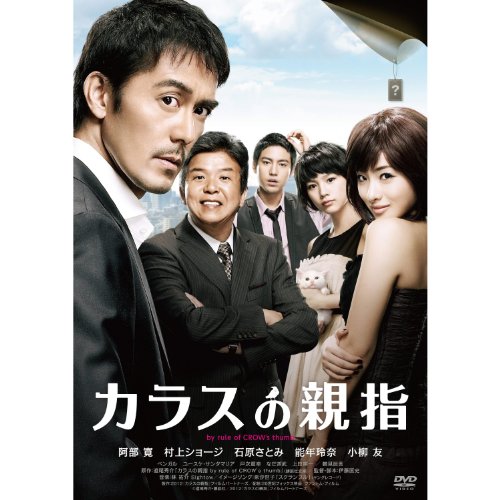 カラスの親指 by rule of CROW's thumb  通常版【Blu-ray】) 阿部 寛 村上ショージ 石原さとみ 能年玲奈 小柳 友