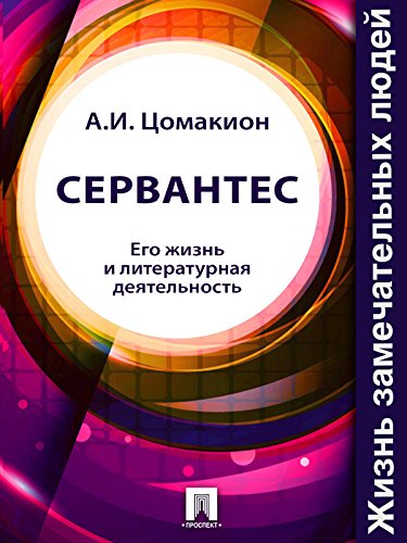 Сервантес. Его жизнь и литературная деятельность (Russian Edition)