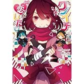 クノイチでも恋がしたい (ぽにきゃんBOOKS)